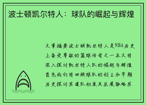 波士顿凯尔特人：球队的崛起与辉煌
