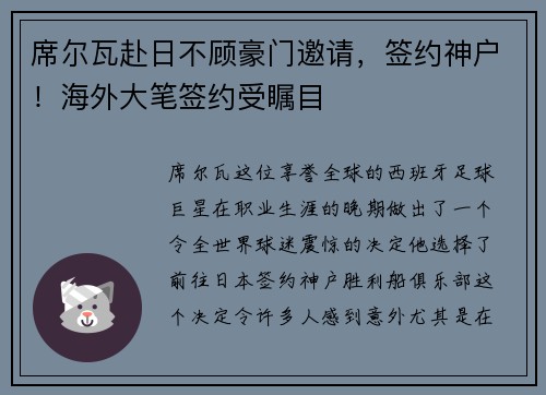 席尔瓦赴日不顾豪门邀请，签约神户！海外大笔签约受瞩目