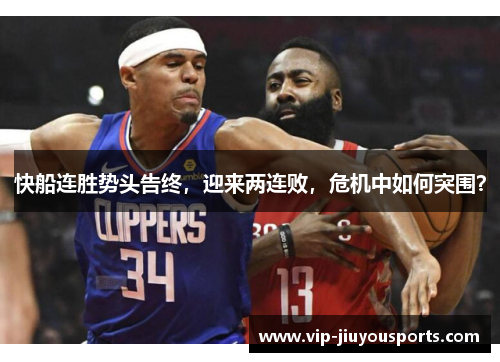 快船连胜势头告终，迎来两连败，危机中如何突围？
