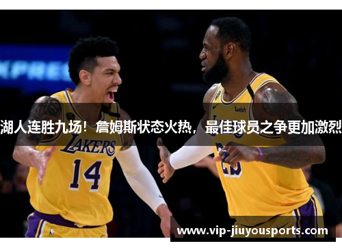 湖人连胜九场！詹姆斯状态火热，最佳球员之争更加激烈