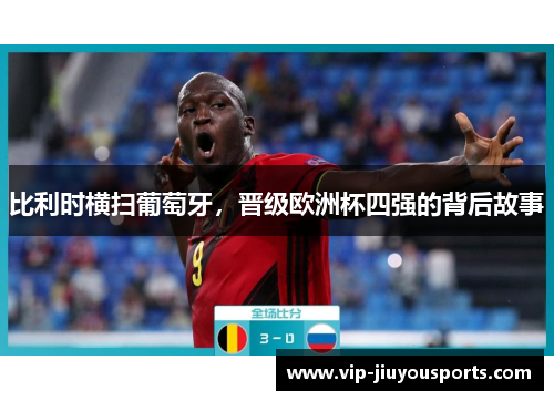比利时横扫葡萄牙，晋级欧洲杯四强的背后故事