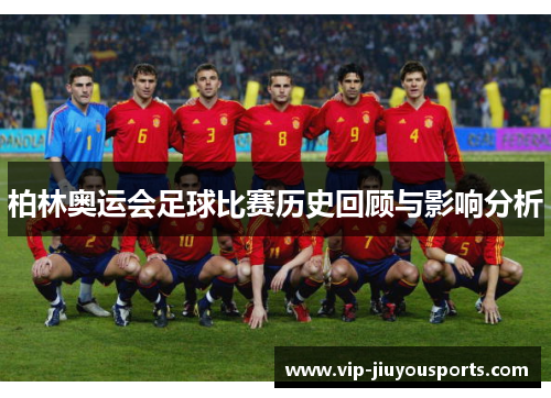 柏林奥运会足球比赛历史回顾与影响分析