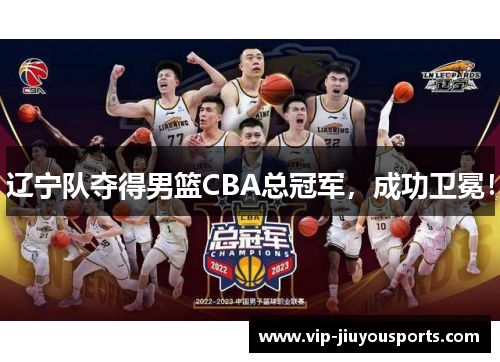 辽宁队夺得男篮CBA总冠军，成功卫冕！