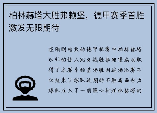 柏林赫塔大胜弗赖堡，德甲赛季首胜激发无限期待