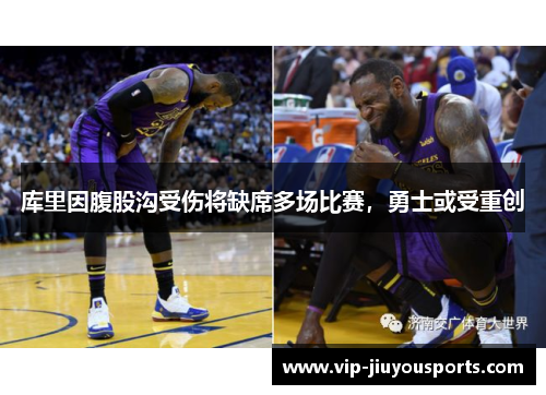 库里因腹股沟受伤将缺席多场比赛，勇士或受重创