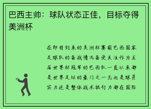 巴西主帅：球队状态正佳，目标夺得美洲杯