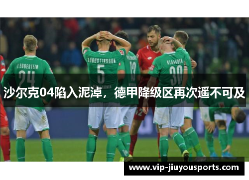 沙尔克04陷入泥淖，德甲降级区再次遥不可及