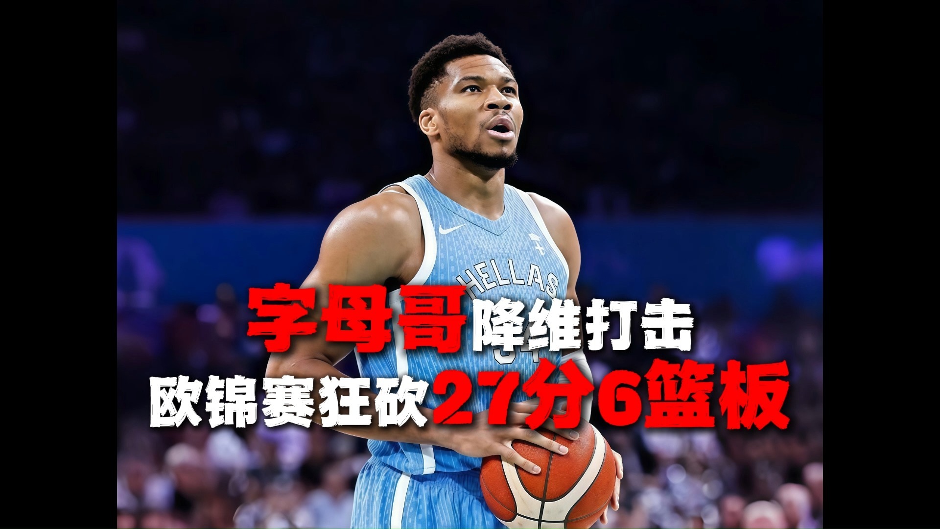 关于字母哥重要时刻反败为胜，澳大利亚队带队取胜！上演精彩一战的信息-Jiuyou Sports