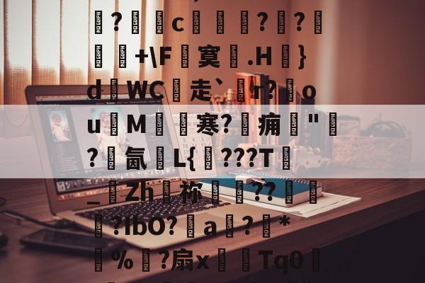 ?晨?h綤膁1I+1JlH谯v涊WG1nm|覑氥k簸f尋<柈;圔c狤???⑧C?鴃$??歆6却d⒗9Ksr<c?9<?????,6?寜?漼c豒椦?輦?泧+F瓕寞曬.H}dWC壋走`r?ou鈴M輎門寒?痈