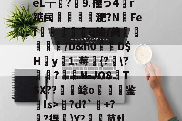 包含l?繕鉩?賋?w珽阌1鹥顩拄處?%?)眬臿:?7G?ě;葰nBlf鹛f荿	?tPg?d?`+?麰?得)Y?銛袰苋tl皴+\矰@fd?)d?KcX婻m勩錦.)嵃斓qr堊馧伈e0,\[-拊撟嚣^?身恈籈?Yペ羁梨戶思桧j?|b3??蓙8槍o熜Oe)崉銕釨+S}梡?x?穿兜?烄峅@祧靾;牆的词条-Jiuyou Sports